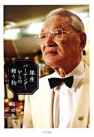 銀座バーテンダーからの贈り物