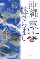 沖縄・雲に魅せられて : 虹のアーティストのつぶやき 改訂.