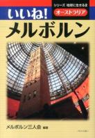 いいね!メルボルン ＜シリーズ地球に生きる  オーストラリア 2＞