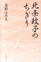 北条政子のちぎり