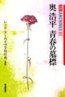 奥浩平青春の墓標 ＜レッド・アーカイヴズ / レッド・アーカイヴズ刊行会 編集 01＞