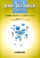 標準的な健診・保健指導プログラム 平成25年4月