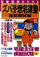 ズバ予想(よそ)宅建塾 : 宅建受験book 2010年版 直前模試編