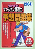 うかるぞマンション管理士予想問題集 2004年版 改訂第3版