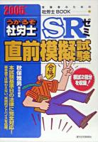 うかるぞ社労士SRゼミ : 直前模擬試験 2005年版 ＜受験者のための社労士book 36＞
