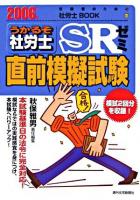 うかるぞ社労士SRゼミ : 直前模擬試験 2006年版 ＜受験者のための社労士book 40＞
