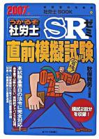 うかるぞ社労士SRゼミ : 直前模擬試験 2007年版 ＜受験者のための社労士book 44＞