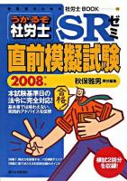うかるぞ社労士SRゼミ : 直前模擬試験 2008年版 ＜受験者のための社労士book 48＞
