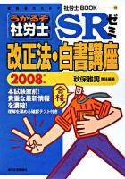 うかるぞ社労士SRゼミ : 改正法・白書講座 2008年版 ＜受験者のための社労士book 49＞