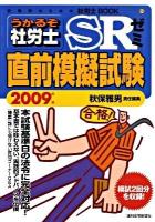 うかるぞ社労士SRゼミ : 直前模擬試験 2009年版 ＜受験者のための社労士book 52＞