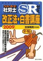 うかるぞ社労士SRゼミ 2009年版 改正法・白書講座 ＜QP books  受験者のための社労士book 53＞
