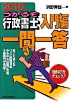 うかるぞ行政書士入門編一問一答 2010年版 改訂版