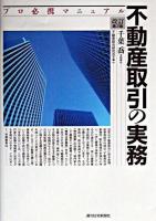 不動産取引の実務 : プロ必携マニュアル 改訂第3版.