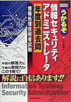 うかるぞ情報セキュリティアドミニストレータ年度別過去問 : 情報処理技術者試験 2005年版