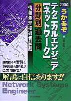 うかるぞテクニカルエンジニア「ネットワーク」分野別過去問 : 情報処理技術者試験 2005年版