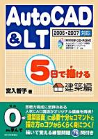 5日で描けるAutoCAD & LT : 2006・2007対応 建築編