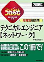 うかるぞテクニカルエンジニア「ネットワーク」分野別過去問 : 情報処理技術者試験 2006年版 改訂第2版