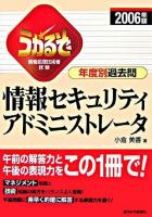 うかるぞ情報セキュリティアドミニストレータ年度別過去問 : 情報処理技術者試験 2006年版 改訂第2版