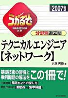 うかるぞテクニカルエンジニア「ネットワーク」分野別過去問 : 情報処理技術者試験 2007年版 ＜うかるぞシリーズ＞ 改訂第3版