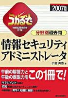うかるぞ情報セキュリティアドミニストレータ分野別過去問 : 情報処理技術者試験 2007年版 ＜うかるぞシリーズ＞ 改訂第3版