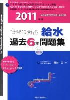 できる合格給水過去6年問題集 2011年版 新訂第9版
