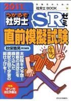 うかるぞ社労士SRゼミ : 直前模擬試験 2011年版 ＜受験者のための社労士book 60＞