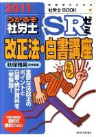 うかるぞ社労士SRゼミ 2011年版 改正法・白書講座 ＜QP books  受験者のための社労士book 61＞