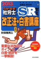 うかるぞ社労士SRゼミ改正法・白書講座 2013年版 (貴重な最新情報を濃縮!) ＜受験者のための社労士BOOK 69＞