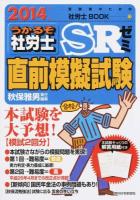 うかるぞ社労士SRゼミ直前模擬試験 2014年版 ＜QP Books  受験者のための社労士BOOK 72＞