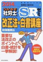 うかるぞ社労士SRゼミ改正法・白書講座 2014年版 (貴重な最新情報を濃縮!) ＜受験者のための社労士BOOK 73＞