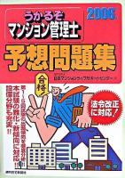 うかるぞマンション管理士予想問題集 2006年版