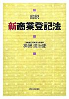 図説新商業登記法 商業登記法 〜 の在庫検索結果 / 日本の古本屋