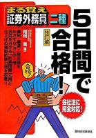 まる覚え証券外務員二種5日間で合格! 改訂版.