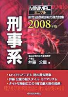 ミニマル新司法試験短答式過去問集刑事系 2008年版 改訂第2版