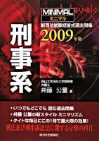 ミニマル新司法試験短答式過去問集刑事系 2009年版 改訂第3版
