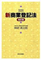 図説新商業登記法 ＜QP books  商業登記法＞ 改訂版.