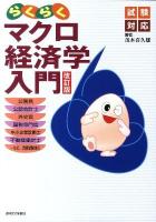 らくらくマクロ経済学入門 : 試験対応 ＜QP books＞ 改訂版.