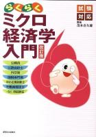 らくらくミクロ経済学入門 : 試験対応 ＜QP books＞ 改訂版.