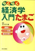 らくらく経済学入門たまご ＜QP books＞