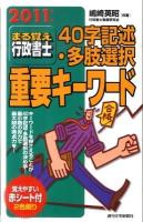 まる覚え行政書士40字記述・多肢選択重要キーワード 2011年版 ＜QP books  うかるぞ行政書士シリーズ＞ 改訂第5版