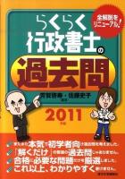 らくらく行政書士の過去問 2011年版 改訂第8版