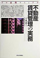 不動産賃貸管理の実務 : プロ必携マニュアル