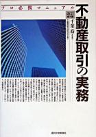 不動産取引の実務 : プロ必携マニュアル 改訂第4版.
