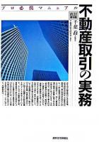 不動産取引の実務 : プロ必携マニュアル 改訂第5版.