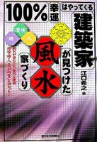 100%幸運はやってくる建築家が見つけた風水家づくり