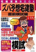 ズバ予想(よそ)宅建塾 : 宅建受験BOOK 2012年版直前模試編 ＜QP Books＞