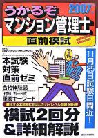 うかるぞマンション管理士直前模試 2007年版 ＜うかるぞシリーズ＞