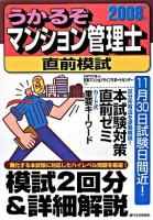 うかるぞマンション管理士直前模試 2008年版 ＜うかるぞシリーズ＞