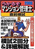 うかるぞマンション管理士直前模試 2009年版 ＜うかるぞシリーズ＞