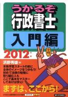 うかるぞ行政書士 2012年版 入門編 ＜QP books＞ 改訂第3版